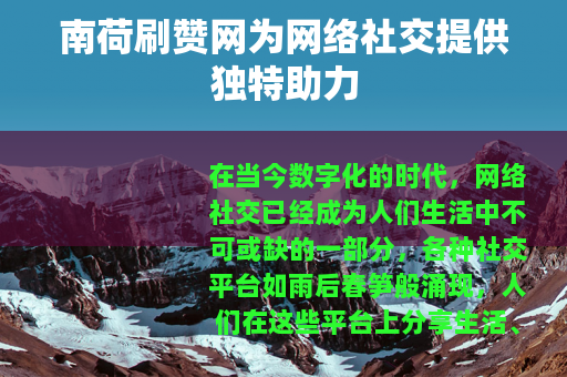 南荷刷赞网为网络社交提供独特助力