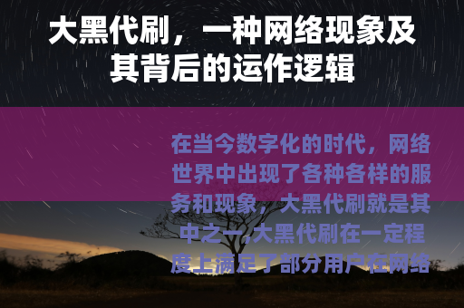 大黑代刷，一种网络现象及其背后的运作逻辑