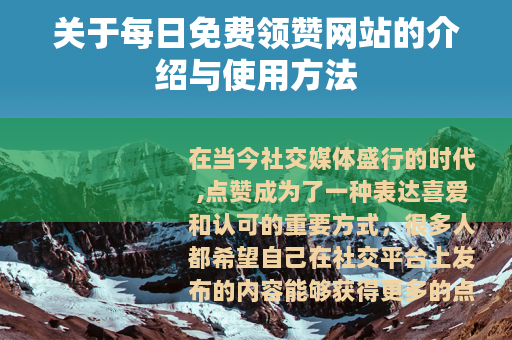关于每日免费领赞网站的介绍与使用方法