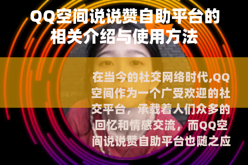 QQ空间说说赞自助平台的相关介绍与使用方法
