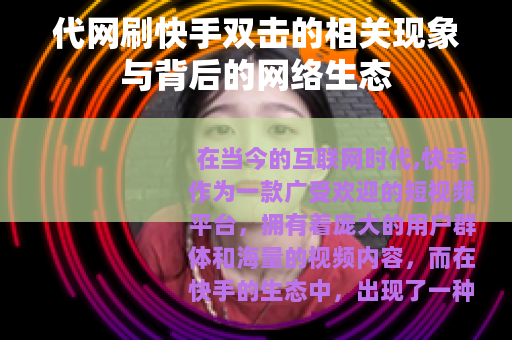 代网刷快手双击的相关现象与背后的网络生态