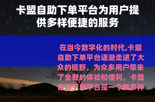 卡盟自助下单平台为用户提供多样便捷的服务