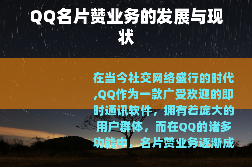 QQ名片赞业务的发展与现状