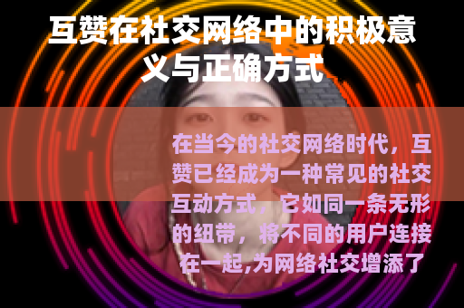 互赞在社交网络中的积极意义与正确方式