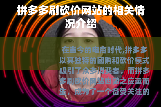 拼多多刷砍价网站的相关情况介绍