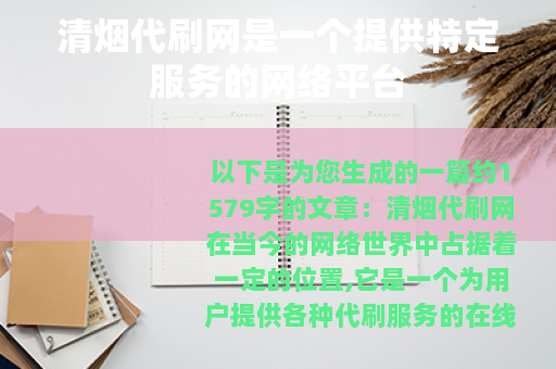 清烟代刷网是一个提供特定服务的网络平台