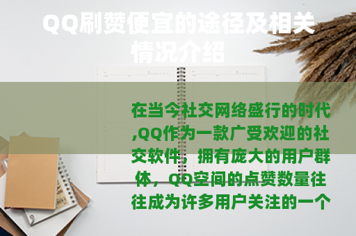 QQ刷赞便宜的途径及相关情况介绍