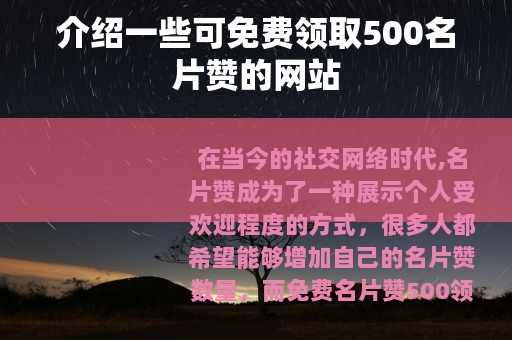 介绍一些可免费领取500名片赞的网站