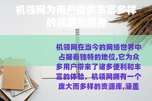 机领网为用户提供丰富多样的资源与服务