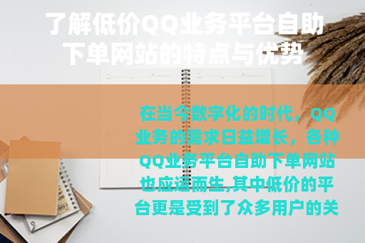 了解低价QQ业务平台自助下单网站的特点与优势