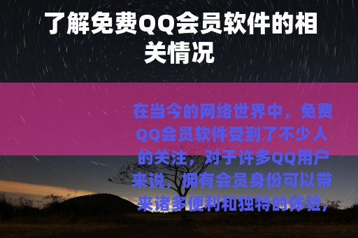 了解免费QQ会员软件的相关情况