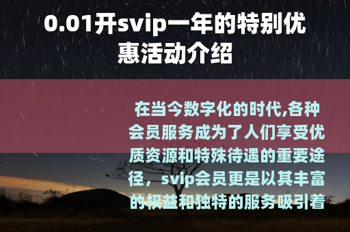 0.01开svip一年的特别优惠活动介绍