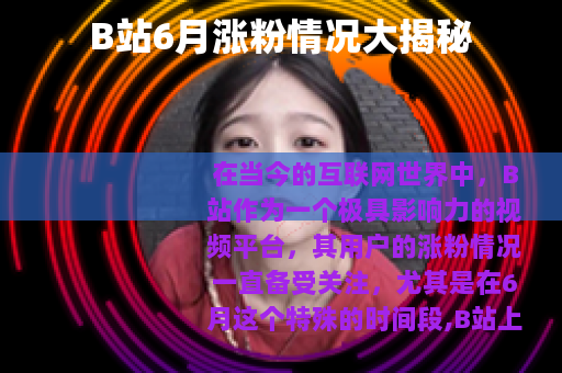 B站6月涨粉情况大揭秘