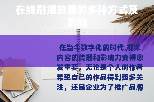 在线刷播放量的多种方式及影响