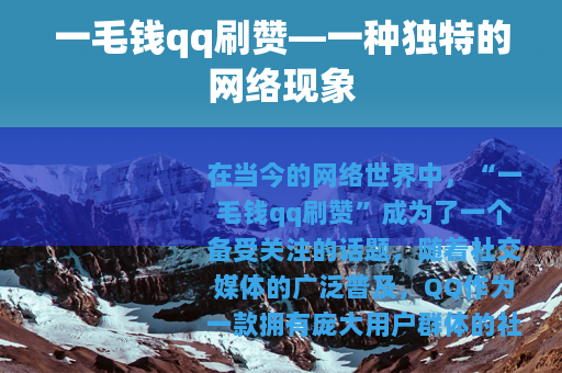 一毛钱qq刷赞—一种独特的网络现象
