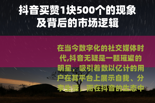 抖音买赞1块500个的现象及背后的市场逻辑