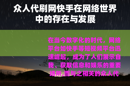 众人代刷网快手在网络世界中的存在与发展