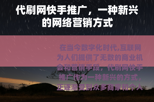 代刷网快手推广，一种新兴的网络营销方式