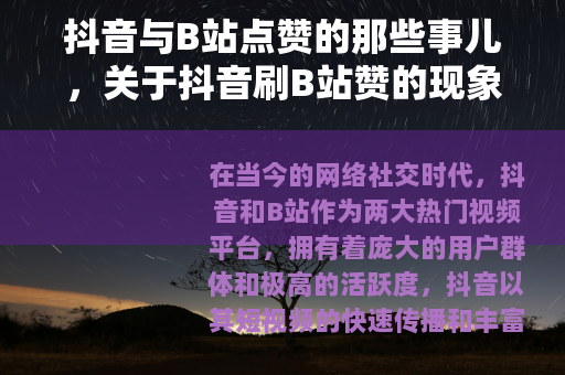 抖音与B站点赞的那些事儿，关于抖音刷B站赞的现象