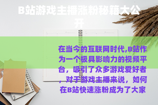 B站游戏主播涨粉秘籍大公开