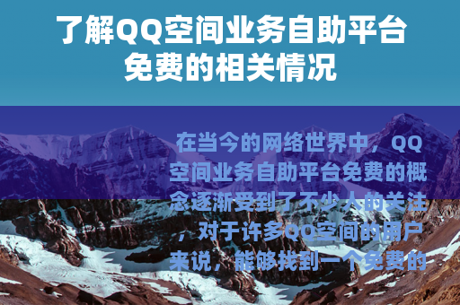 了解QQ空间业务自助平台免费的相关情况
