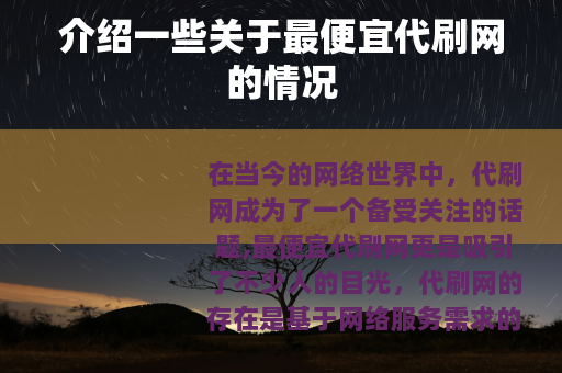 介绍一些关于最便宜代刷网的情况
