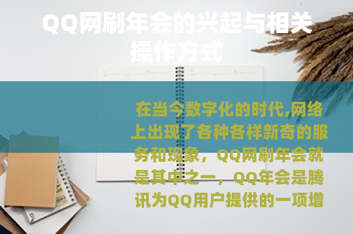 QQ网刷年会的兴起与相关操作方式