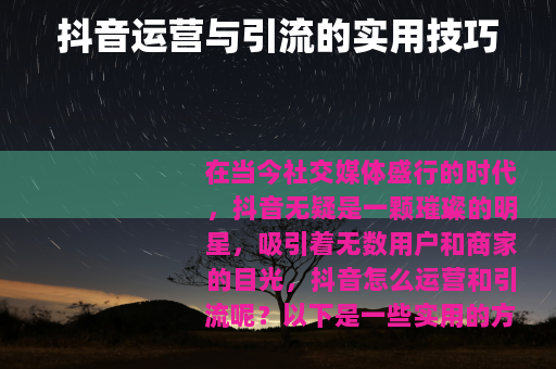 抖音运营与引流的实用技巧