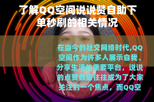 了解QQ空间说说赞自助下单秒刷的相关情况