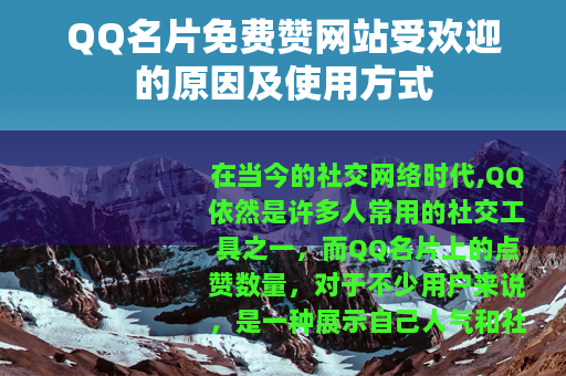 QQ名片免费赞网站受欢迎的原因及使用方式