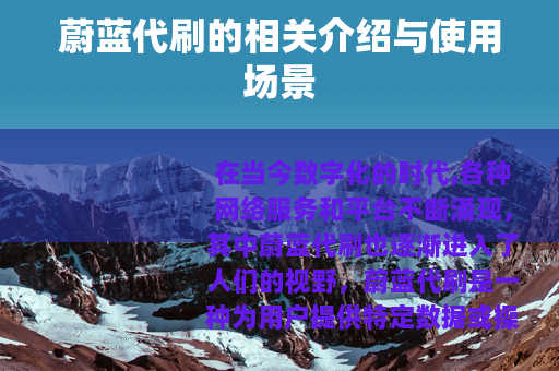 蔚蓝代刷的相关介绍与使用场景