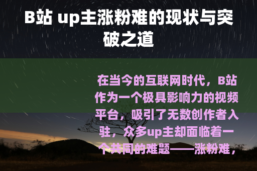 B站 up主涨粉难的现状与突破之道