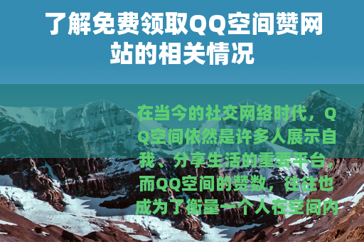 了解免费领取QQ空间赞网站的相关情况