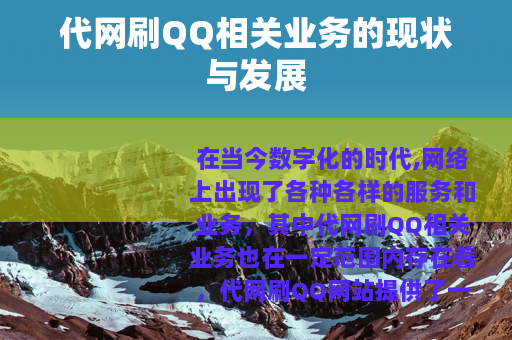 代网刷QQ相关业务的现状与发展
