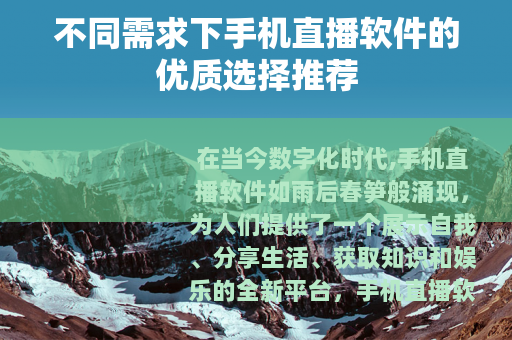 不同需求下手机直播软件的优质选择推荐