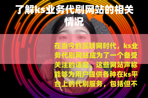 了解ks业务代刷网站的相关情况