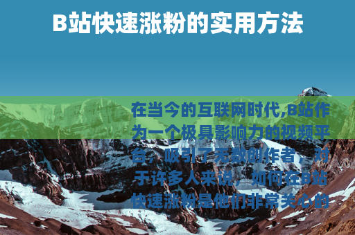 B站快速涨粉的实用方法