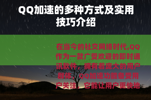 QQ加速的多种方式及实用技巧介绍