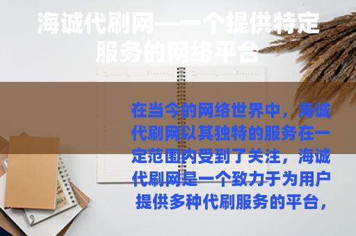 海诚代刷网—一个提供特定服务的网络平台
