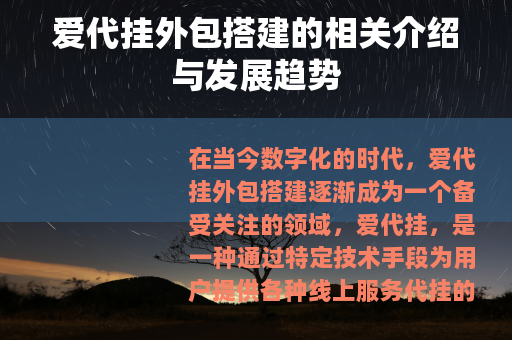 爱代挂外包搭建的相关介绍与发展趋势
