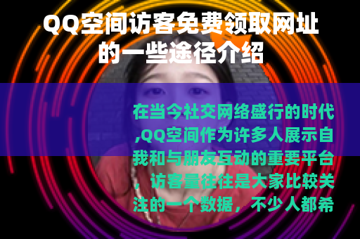QQ空间访客免费领取网址的一些途径介绍