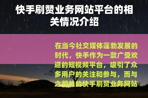 快手刷赞业务网站平台的相关情况介绍