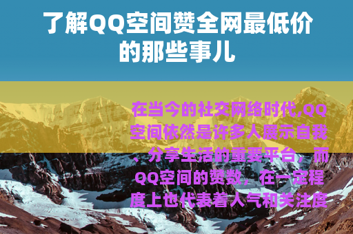 了解QQ空间赞全网最低价的那些事儿
