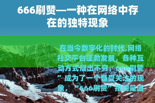 666刷赞—一种在网络中存在的独特现象