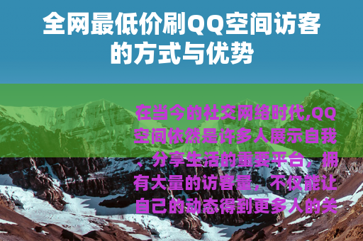 全网最低价刷QQ空间访客的方式与优势