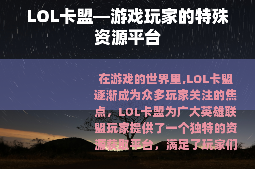 LOL卡盟—游戏玩家的特殊资源平台