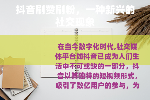 抖音刷赞刷粉，一种新兴的社交现象