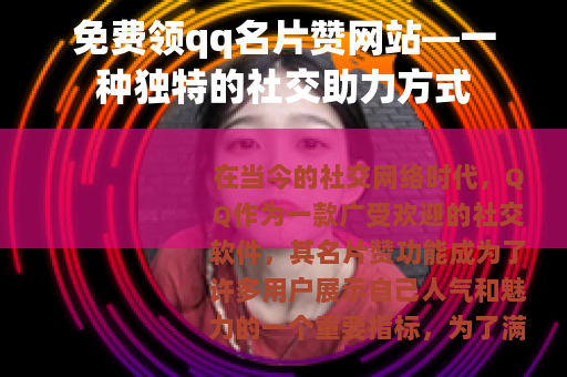 免费领qq名片赞网站—一种独特的社交助力方式
