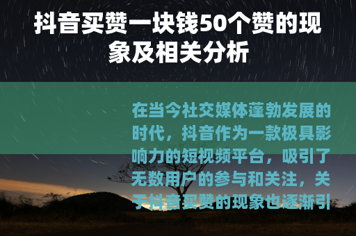 抖音买赞一块钱50个赞的现象及相关分析
