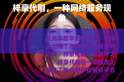 梓豪代刷，一种网络服务现象